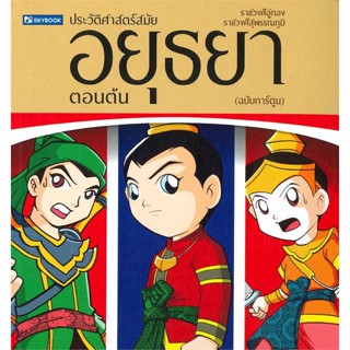 หนังสือประวัติศาสตร์ไทย สมัยอยุธยาตอนต้น#นิยาย,สุเนตร ชุตินธธานนท์,มติชน