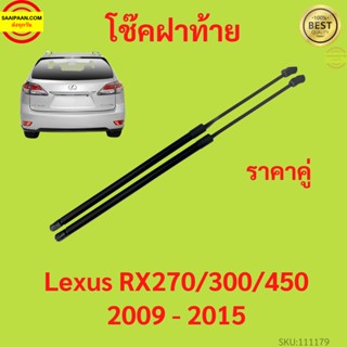 ราคาคู่ โช๊คฝาท้าย Lexus RX270 RX 300 RX450 เล็กซัส  โช๊คฝากระโปรงหลัง โช้คค้ำฝากระโปรงหลัง