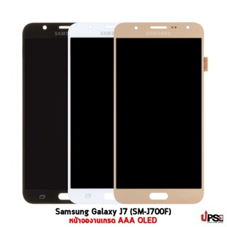 อะไหล่ หน้าจอชุด Samsung Galaxy J7 (SM-J700F)(งานเกรด AAA) OLED