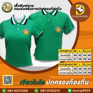 เสื้อโปโลสี เขียวไมโล ปักตรา กรมการปกครองส่วนท้องถิ่น