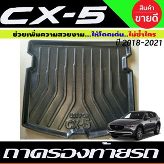 ถาดท้าย MAZDA CX5 CX-5 2018-2020 (A)