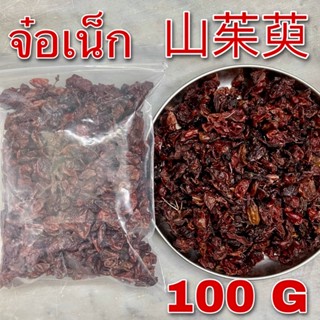 ซัวจูยู้ 100 กรัม (山茱萸 100g) Cornelian cherry Shanzhuyu ซันจูยหวี ซัวจูยู๊ จ๋อเน็ก 栆肉 Corni Fructus สมุนไพรจีน