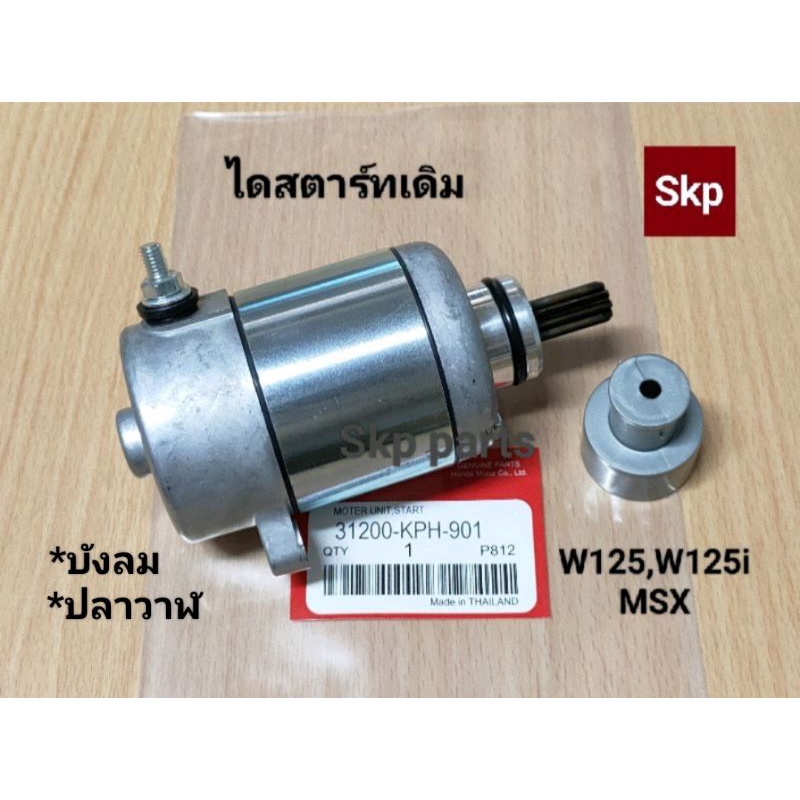 [KPH]ไดสตาร์ทเดิม (Misuba) W125-X/R/S, W125iบังลม, W125iปลาวาฬ, Dream125, MSX *สินค้าดีมีคุณภาพ*.