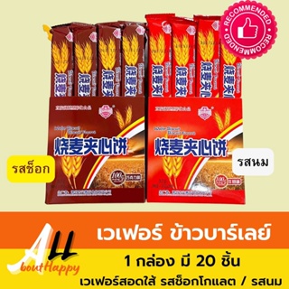 เวเฟอร์ข้าวบาร์เลย์ ขนม เวเฟอร์สอดใส้ ช็อกโกแลต /นม 1 กล่องมี 20 ชิ้น ขนม เวเฟอร์ บิสกิต ข้าวบาร์เล่ย์ ของทานเล่น Wafer