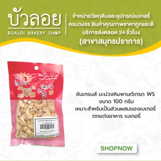 ซันเกรนส์ มะม่วงหิมพานต์เกรด WS 100 กรัม