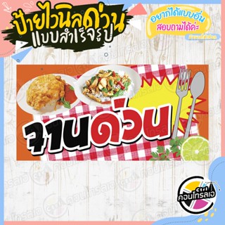 ป้ายไวนิล แบบสำเร็จรูป "ร้านอาหาร จานด่วน ขายอาหาร จานด่วน" ไม่ต้องรอออกแบบ พร้อมใช้ทันที ไวนิลหนา 360 แกรม ทนแดด ทนฝน