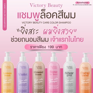 [พร้อมส่ง] แชมพูล็อคสีผมสำหรับคนทำสีโดยเฉพาะ Victory Beauty “ยิ่งสระ ผมยิ่งสวย ช่วยถนอมสีผม