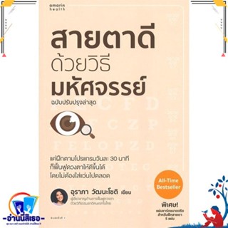 หนังสือใหม่มือหนึ่ง สายตาดีด้วยวิธีมหัศจรรย์ (ฉบับปรับปรุง)อุราภา วัฒนะโชติ หนังสือเล่มไทย คนรักสุขภาพ ความรู้ทั่วไปเกี่