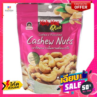 ขนม โก๋แก่ พลัส เมล็ดมะม่วงหิมพานต์อบเกลือ ขนาด 160 กรัม Koh-Kae Plus Salted Cashew Nuts Size 160 g.ถั่ว