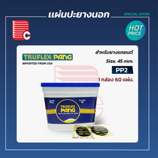 PANG เเผ่นปะยางนอก PP0 - PP4