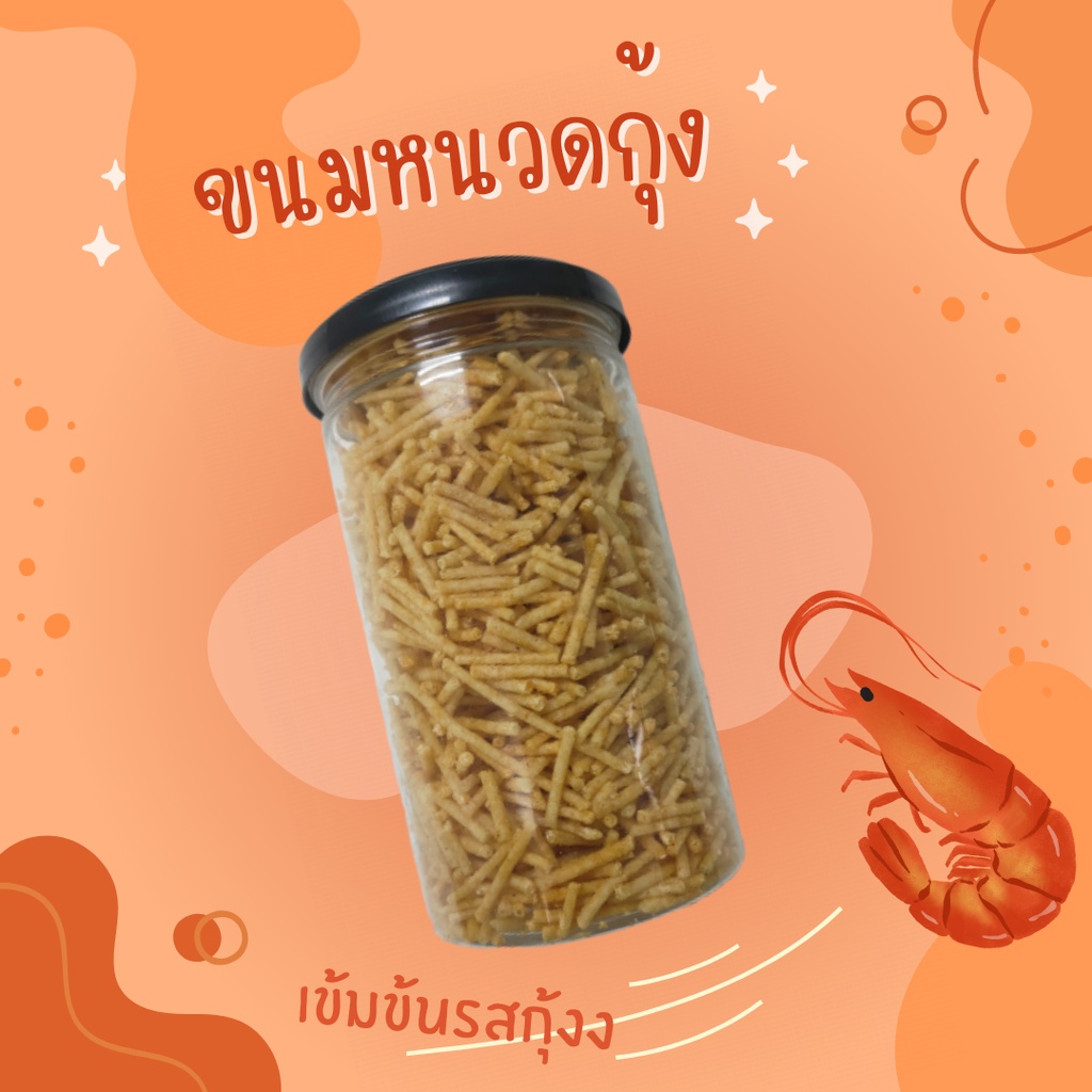 ขนมหนวดกุ้ง รสกุ้ง ทานเพลิน เข้มข้นกุ้งสุดๆ