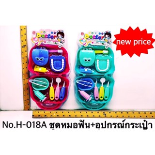 พร้อมส่ง ของเล่นราคาส่งH-018A ของเล่นเด็กชุดหมอกระเป๋า หมอฟันกระเป๋าเด็กชุดคุณหมอจำลอง ปลีกชิ้นละ