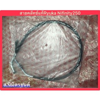 สายคลัทช์ แท้ RYUKA INFINITY-250