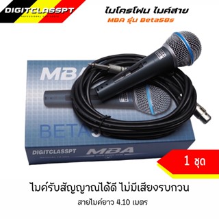 ไมค์สายยี่ห้อ MBA รุ่น BETA58S