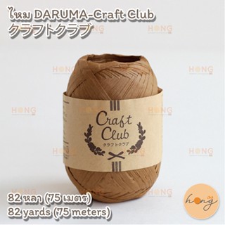 ไหม DARUMA-Craft Club クラフトクラブ