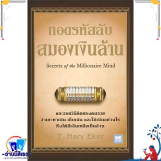 หนังสือ ถอดรหัสลับ สมองเงินล้าน (บาร์ใหม่) สนพ.วีเลิร์น (WeLearn) หนังสือการบริหาร/การจัดการ การเงิน/การธนาคาร
