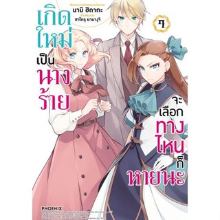 เกิดใหม่เป็นนางร้าย จะเลือกทางไหนก็หายนะ (มังงะ) เล่ม 1 - 7 ( หนังสือการ์ตูน มือหนึ่ง) by unotoon