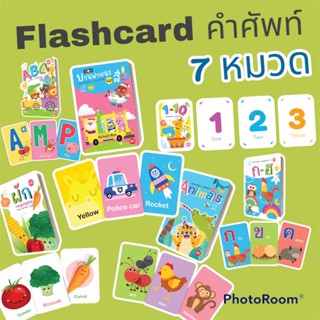 แฟลชการ์ด บัตรภาพคำศัพท์ flashcard #กขค #abc #ตัวเลข #สัตว์ #ผลไม้ #ผัก #ยานพาหนะ #สี