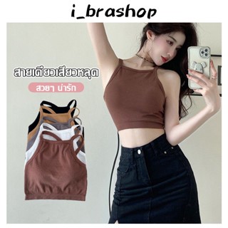 i_Brashop เสื้อสายเดี่ยว สายคล้องคอ หลากสี สําหรับผู้หญิง BAB259