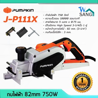 กบไฟฟ้า กบไสไม้ 82mm 750W PUMPKIN รุ่น J-P111X รับประกันศูนย์ 1 ปี @wsang