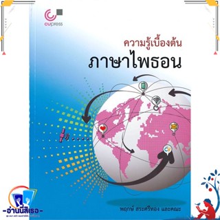 หนังสือ ความรู้เบื้องต้นภาษาไพธอน สนพ.ศูนย์หนังสือจุฬา หนังสือคอมพิวเตอร์ Windows/Office