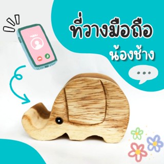 ที่วางมือถือ รูปทรงช้าง ทำจากไม้จามจุรี (ไม่ทำสี)