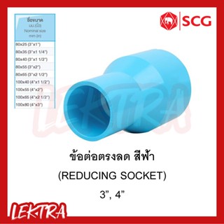 SCG ข้อต่อตรงลด ข้อลดหนา pvc ระบบประปา สีฟ้า ขนาด 3", 4" (3นิ้ว, 4นิ้ว)