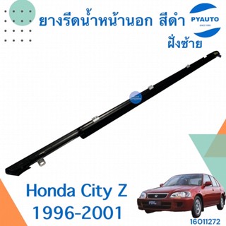 ยางรีดน้ำหน้านอก สีดำ ฝั่งซ้าย-ขวา สำหรับรถ Honda City Z 1996-2001 ยี่ห้อ Honda แท้  รหัสสินค้า 16011272 16000305