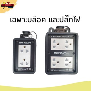 BEWON บล๊อกยางพร้อมปลั๊กกราวด์คู่ 2x4 4x4 ม่านเสียบง่าย(ไม่มีสายไฟ)