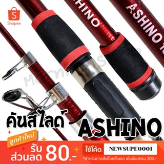 คันสไลด์ Ashino ตีเหยื่อปลอม ชิงหลิว ยาว 6 ฟุต