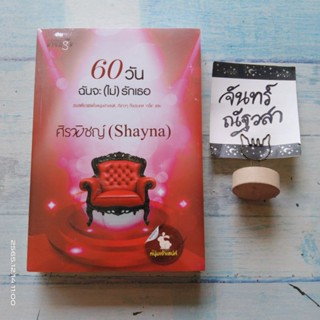 60วันฉันจะ(ไม่)รักเธอ​ / ศิรพิชญ​์​  / Shayna​  / มือ1ในซีล​