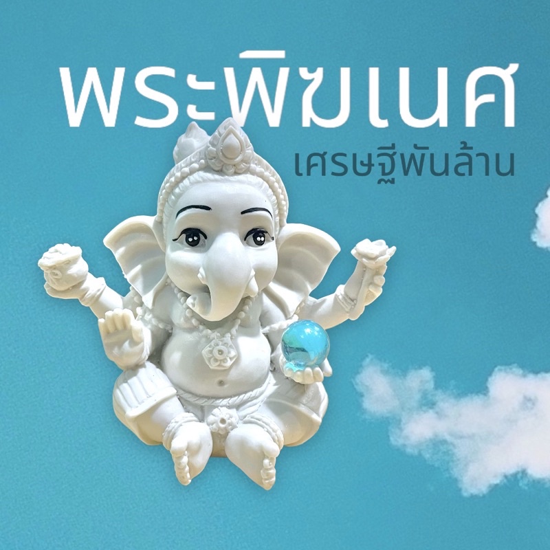 H-081 พระพิฆเนศ ปางเด็ก เศรษฐีพันล้าน 4 กร ประทานทรัพย์ เนื้อผสมผงหินขาว พรีเมี่ยม ฐาน 3 นิ้ว สูง 4 นิ้ว เข้าพิธีแล้ว
