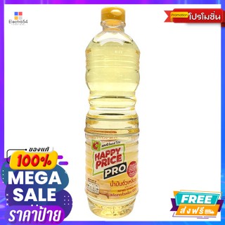 แฮปปี้ ไพรซ์ โปร น้ำมันถั่วเหลือง 1 ล. Happy Price Pro Soybean Oil 1 L.น้ำม