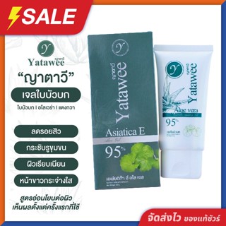 เจลใบบัวบก ญาตาวี Yatawee (ของแท้ โฉมใหม่) ลดสิวผด ฟื้นฟูผิว ผิวแพ้ง่ายใช้ได้ แก้ผิวพังให้ปัง