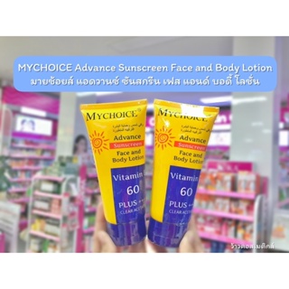 💋ว้าวคอสเมติกส์💋MYCHOICE Advance Sunscreen Face and Body Lotion