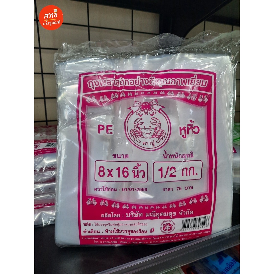 ถุงหิ้วไฮโซ พลาสติกใส ตราปู (PE) บรรจุ 1/2 กิโล/แพค
