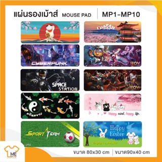 แผ่นรองเม้าส์ Mouse Pad ลายเกม ลายการ์ตูน มี 2ขนาดให้เลือก