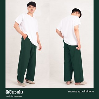 กางเกงขายาว ผ้าฝ้ายCotton100% สี:เขียวเข้ม (Dark green)