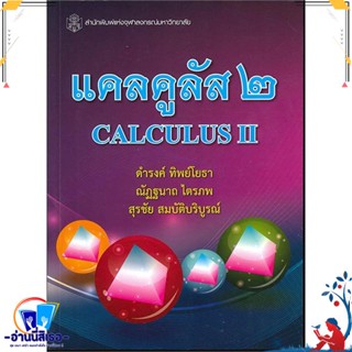 หนังสือ แคลคูลัส 2 (CALCULUS II) สนพ.ศูนย์หนังสือจุฬา หนังสือคู่มือเรียน หนังสือเตรียมสอบ