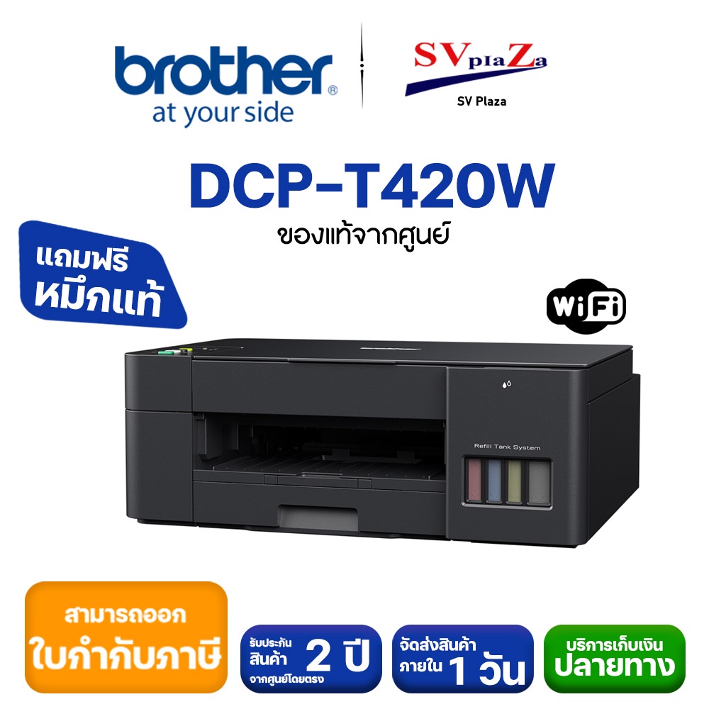 เครื่องพิมพ์ไร้สาย Brother DCP-T420W  พร้อมหมึกแท้ 1 ชุด รับประกันศูนย์ไทย 2 ปี ออกใบกำกับภาษีได้