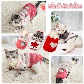🍓พร้อมส่ง🍓เสื้อผ้าสัตว์เลี้ยง เสื้อผ้าแมว เสื้อผ้าสุนัข เสื้อไหมพรม เสื้อผ้าลูกแมว สะดวกสบายและอบอุ่น
