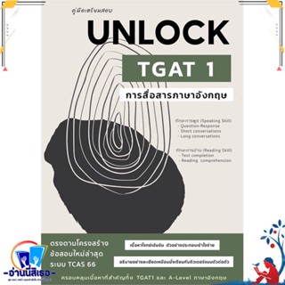 หนังสือ คู่มือเตรียมสอบ UNLOCK TGAT 1 การสื่อสาร สนพ.ศูนย์หนังสือจุฬา หนังสือคู่มือเรียน หนังสือเตรียมสอบ