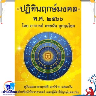 หนังสือ ปฏิทินฤกษ์มงคล พศ. ๒๕๖๖ สนพ.พรชนัน อุกฤษโชค หนังสือพยากรณ์ศาสตร์ โหราศาสตร์ทั่วไป