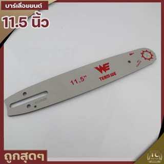 (บาร์เลื่อย ยี่ห่อWE) บาร์เปล่า  ขนาด11.5นิ้ว สำหรับเลื่อยยนต์ เลื่อยตัดไม้ บาร์เลื่อย เลื่อยโซ่ รับประกันความคม