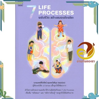 หนังสือ 7 Life Processes พลังชีวิต สร้างสมอง สนพ.SOOK Publishing หนังสือแม่และเด็ก การเลี้ยงดูเด็ก