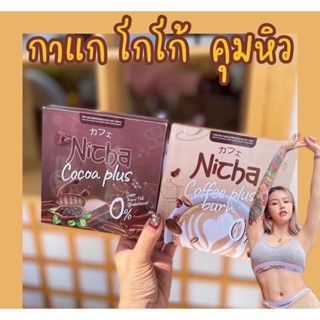 กาแฟณิตชา Coffee Nicha มอสเจีย โกโก้มอสเจีย Coffee Nicha 1กล่อง10ซอง​ ( มี 2 สูตรจ้า)