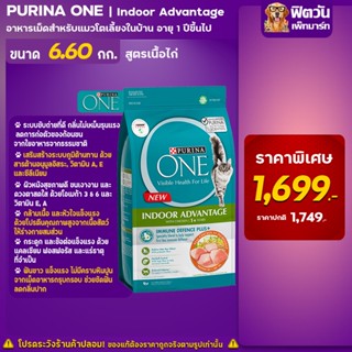 PURINA ONE อาหารแมว Indoor(เลี้ยงในบ้าน) แมวอายุ 1-6 ปี ขนาด 6.6 กก.