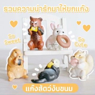 ชุดสัตว์กินขนม โมเดลญี่ปุ่น ของตกแต่งบ้าน ของเล่น ของสะสมน่ารัก (เลือกแบบ)