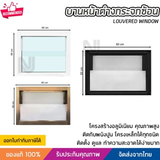 ช่องแสง หน้าต่างกระจกซ้อน กรอบอลูมิเนียม ขนาด 60x50 ซม. มี 3 สีให้เลือก สีขาว สีดำ สีชา ทนทาน ติดตั้งง่าย วัสดุคุณภาพสูง