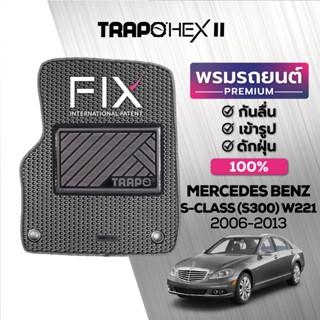 พรมปูพื้นรถยนต์ Trapo Hex Mercedes Benz S-Class (S300) W221 (2006-2013)